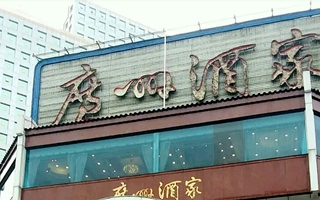 广州酒家百福店