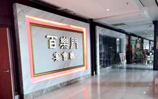 百乐门喜宴(东方文德广场店)