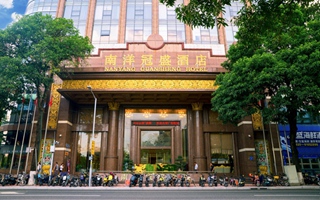 广州南洋冠盛酒店